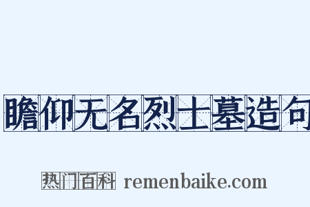 瞻仰无名烈士墓造句是什么意思的图片